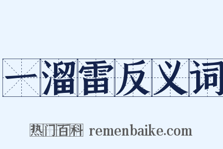 一溜雷反义词是什么意思的图片